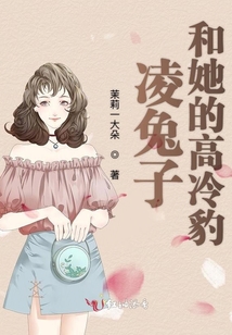 凌兔子和她的高冷豹