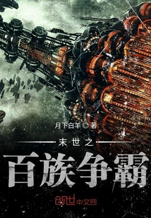 末世之百族爭霸