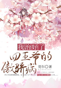 我治好了四王爺?shù)陌翄刹? class=