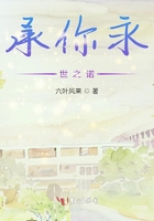 承你永世之諾在線閱讀
