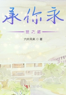 承你永世之諾
