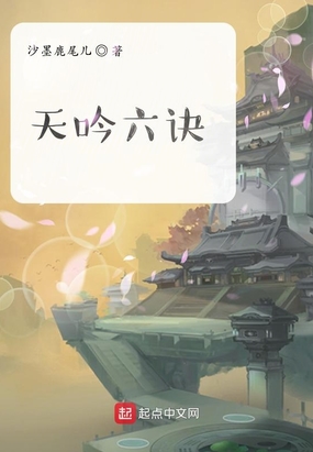 天吟六诀在线阅读