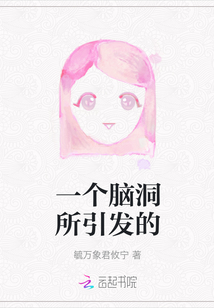 一個腦洞所引發(fā)的
