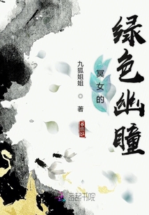 冥女的綠色幽瞳