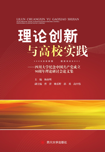 理論創新與高校實踐：四川大學紀念中國共產黨成立90周年理論研討會論文集