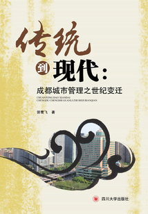 傳統到現代：成都城市管理之世紀變遷