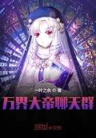 萬界大帝聊天群在線閱讀