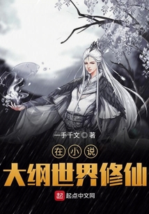 在小說大綱世界修仙