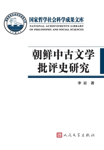 朝鮮中古文學批評史研究