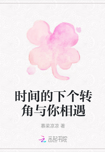時間的下個轉角與你相遇