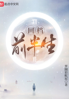 回檔前半生在線閱讀