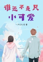誰還不是只小可愛在線閱讀