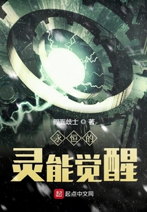 永恒的灵能觉醒