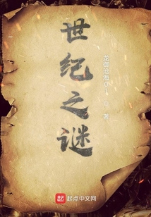 世紀之謎