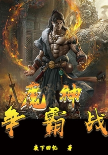 魔神爭霸戰