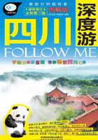 四川深度游Follow Me（第二版）