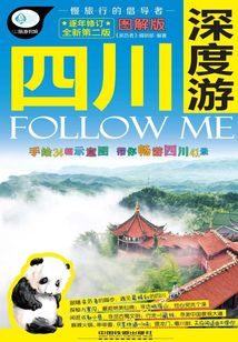 四川深度游Follow Me（第二版）