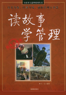 讀故事 學(xué)管理