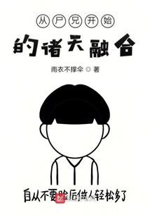 從尸兄開始的諸天融合