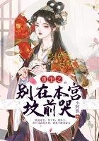 重生之别在本宫坟前哭在线阅读