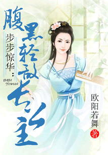 步步惊华:腹黑轻敌长公主