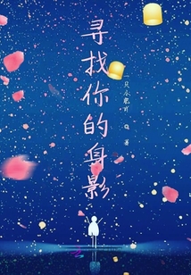 尋找你的身影