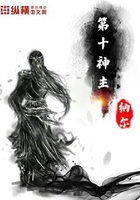 第十神主在线阅读