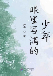 眼里寫滿的少年