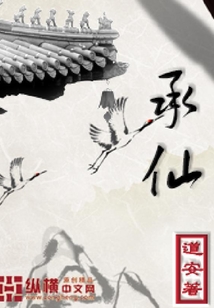 承仙