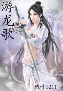 游龍歌