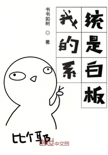我的系統是白板