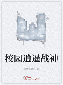 校園逍遙戰(zhàn)神