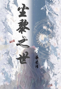 塵黎之世