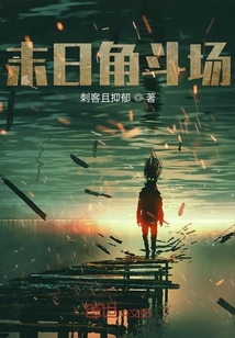末日角斗場