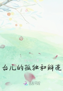臺兒的孤獨和鮮亮