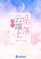 她從云端上墜落在線閱讀