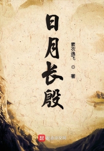 日月長殷