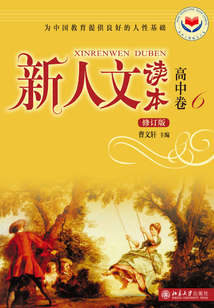 新人文讀本(修訂版)·高中卷·6