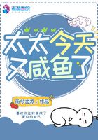 太太今天又咸鱼了在线阅读
