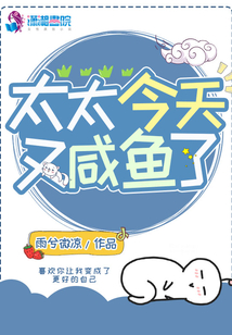 太太今天又咸鱼了
