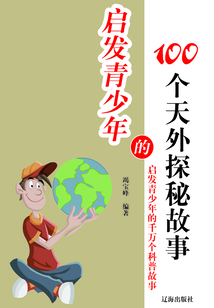 啟發青少年的100個天外探秘故事