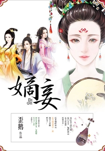 嫡妾