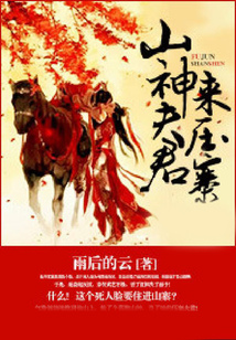 山神夫君來壓寨