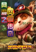 英雄聯(lián)盟之菜鳥傳奇在線閱讀