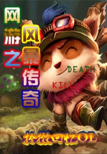 英雄聯盟之菜鳥傳奇