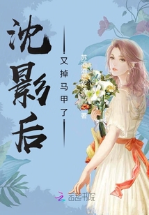 沈影后又掉马甲了