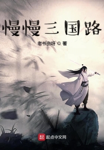 慢慢三国路