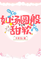 如汤圆般甜软在线阅读