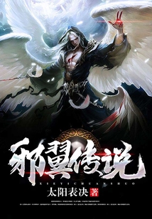 邪翼傳說