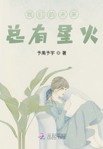我們的未來總有星火